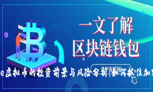 2023年Prime虚拟币的投资前景与风险分析:如何抓住加密市场的机遇