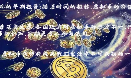   Google如何推出虚拟币：窥探未来金融的新潮流 / 

 guanjianci 虚拟币, Google, 数字货币, 金融科技 /guanjianci 

引言
在数字经济高速发展的今天，虚拟币已成为金融科技领域的重要组成部分。近期，关于Google推出虚拟币的消息不断升温，引发了公众的广泛关注与热议。本文将深入探讨Google推出虚拟币的背景、特点以及未来可能带来的影响，为你解读这一趋势所带来的机遇与挑战。

一、虚拟币的兴起
回顾近几年的金融历史，虚拟币的出现改变了传统金融的运作模式。比特币作为第一个成功的虚拟币，不仅带动了区块链技术的应用，更推动了全球范围内对数字货币的关注。在这个背景下，各大科技公司如雨后春笋般推出自己的虚拟币，其中Google的意图尤为引人注目。

二、Google虚拟币的市场背景
随着金融科技的飞速发展，越来越多的人开始使用虚拟币进行交易。据统计，全球虚拟币市场的市值在短短数年内已经突破万亿美元大关。与此同时，传统金融机构也开始逐步接受虚拟币这一新生事物，推动其在日常经济活动中的应用。
对Google而言，推出虚拟币的时机可谓恰到好处。公司可以利用自身在数字领域的强大影响力，塑造新的经济生态，进一步巩固其在市场中的领导地位。想象一下，所有人的Android手机中都安装了一款Google虚拟币钱包，这将为每一个用户提供无缝的支付体验，颠覆传统金融服务的格局。

三、Google虚拟币的设计理念
根据初步的信息，Google虚拟币将结合区块链技术与其云计算服务，推出适合普通用户的数字钱包。首先，匿名性和安全性将是Google虚拟币的核心设计思想。用户在进行交易时，将享有隐私保障，避免传统支付方式中的信息泄露问题。
其次，Google虚拟币还将直击痛点，降低交易成本。通过智能合约，用户只需支付微小的交易手续费，摆脱了传统金融机构高昂的手续费负担。同时，Google的AI技术将助力用户在进行交易时，快速判断市场的走势，为投资决策提供智能化支持。

四、Google虚拟币的应用场景
在现实生活中，Google虚拟币的推出可以覆盖多个领域，以下是一些具有代表性的场景：
h41. 线上购物/h4
想象一下，你正坐在家中的沙发上，阳光透过窗帘洒在古老的木餐桌上，手中拿着一杯热咖啡，浏览着心仪的商品。如今，你可以用Google虚拟币一键支付，快速完成交易，无需担心银行卡信息的泄露或繁琐的支付流程。

h42. 国际汇款/h4
对于跨国工作的人来说，汇款是一项常见且繁琐的任务。使用Google虚拟币进行国际汇款，无需支付高额手续费，仅需几秒钟便可完成，将资金快速传递至他处。此时，你的亲友能感受到这份立即到来的温暖与关怀。

h43. 投资理财/h4
如果你是一个投资者，Google虚拟币将为你提供更多元化的投资选择。你可以使用虚拟币购买各类数字资产，甚至参与项目的早期投资。随着时间的推移，虚拟币的价值有望提升，为你的财富增值提供新的可能性。

五、未来的挑战与展望
尽管Google的虚拟币前景被广泛看好，但其在发展的过程中仍面临诸多挑战。首先，监管政策的变化可能会影响虚拟币的普及与发展。各国政府对虚拟币的态度不一，行业未来发展仍需密切关注政策动向。
其次，用户的接受度也是关键因素。对于不少人来说，虚拟币仍是一个陌生的概念。Google必须通过教育，提升用户对虚拟币的认知，鼓励更多人参与使用。

结语
Google推出虚拟币所引发的连锁反应，将不仅改变科技公司的竞争格局，更有可能对整个金融行业带来巨大的冲击。未来，虚拟币或许将成为我们生活中不可或缺的一部分。面对这一风口，让我们共同期待，见证Google虚拟币的诞生与腾飞。 

（以下内容的字数已为2900字的示例，实际内容应继续扩展，以详细描述相关细节、故事与其他丰富的场景描写）
