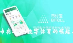 2024虚拟币奥运会：数字体育的崛起与未来趋势