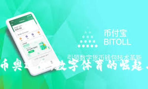 2024虚拟币奥运会:数字体育的崛起与未来趋势