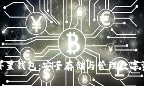 存虚拟币的外置钱包:安全存储与管理数字资产的新选择