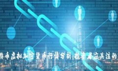 2023年比特币虚拟加密货币行情分析：投资者应关