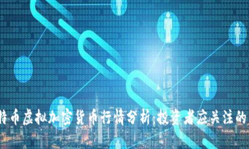 2023年比特币虚拟加密货币行情分析:投资者应关注的热点与趋势