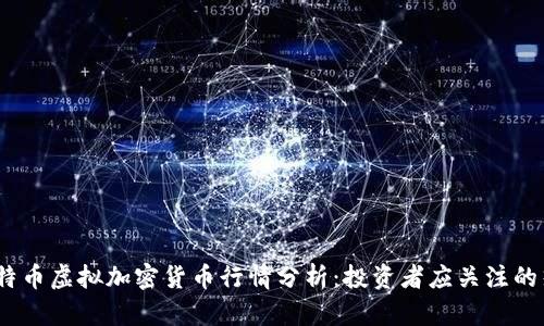 2023年比特币虚拟加密货币行情分析:投资者应关注的热点与趋势