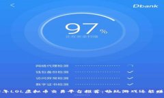 2023年LOL虚拟币交易平台推荐：畅玩游戏还能赚收
