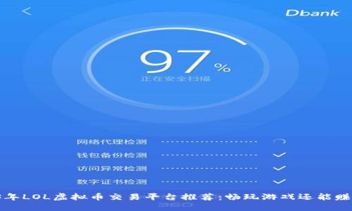 2023年LOL虚拟币交易平台推荐:畅玩游戏还能赚收益!