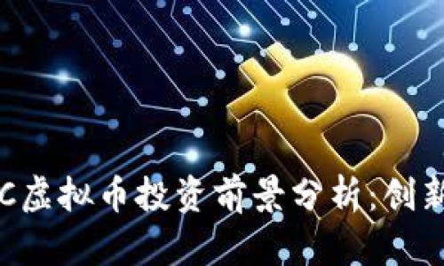 2023年DCIC虚拟币投资前景分析:创新与风险并存