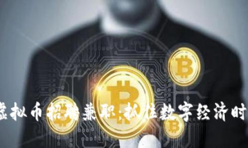 2023年虚拟币招聘兼职:抓住数字经济时代的机遇