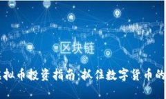 2023年SNP虚拟币投资指南：抓住数字货币的未来财