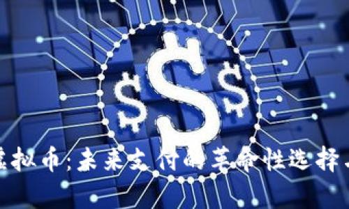 PayCash虚拟币:未来支付的革命性选择与市场动向