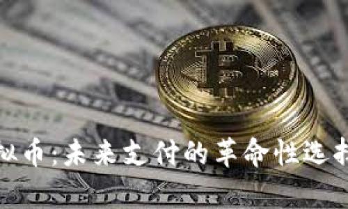PayCash虚拟币:未来支付的革命性选择与市场动向