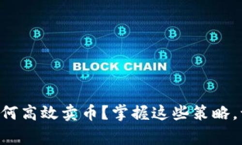 虚拟币牛市如何高效卖币？掌握这些策略，让你赢在投资！