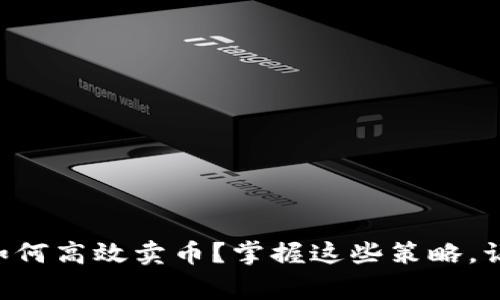 虚拟币牛市如何高效卖币？掌握这些策略，让你赢在投资！