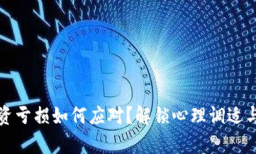 虚拟币投资亏损如何应对?解锁心理调适与复苏之路