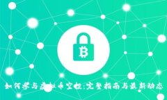 如何参与虚拟币空投：完整指南与最新动态
