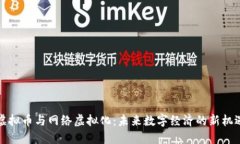 虚拟币与网络虚拟化：未来数字经济的新机遇