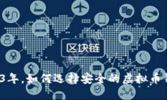 2023年，如何选择安全的虚拟币钱包？