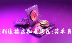 老年人如何顺利连接虚拟币钱包：简单易懂的操