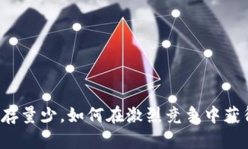 虚拟币存量少,如何在激烈竞争中获得优势?