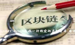 ＂虚拟币＂是一个广泛的术语，指的是任何一种