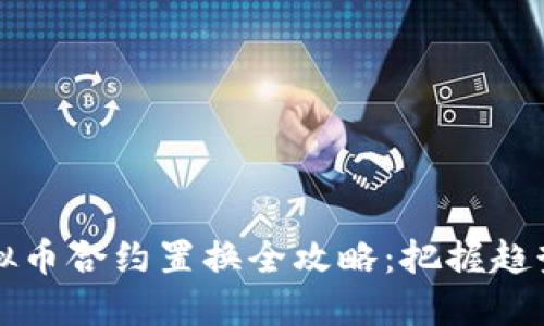 2023年虚拟币合约置换全攻略:把握趋势,稳健投资