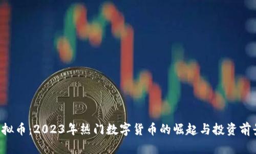 KST虚拟币:2023年热门数字货币的崛起与投资前景分析