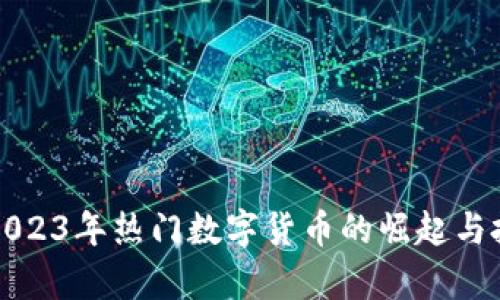 KST虚拟币:2023年热门数字货币的崛起与投资前景分析