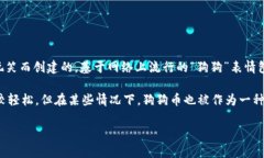 是的，狗狗币（Dogecoin）是一种虚拟货币，属于加