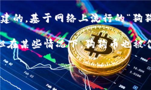 是的，狗狗币（Dogecoin）是一种虚拟货币，属于加密货币的一种。它最初是作为一个玩笑而创建的，基于网络上流行的“狗狗”表情包（Shiba Inu狗的画像），但随着时间的发展，狗狗币逐渐获得了广泛的支持和应用。 

狗狗币的特点包括其快速的交易确认时间以及大规模的社区支持。尽管它的起源比较轻松，但在某些情况下，狗狗币也被作为一种投资和支付手段，尤其是在网上小额捐款和小费中。 

如果你对狗狗币有进一步的兴趣或问题，可以继续询问。