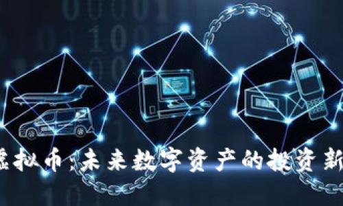 CIS虚拟币:未来数字资产的投资新机遇