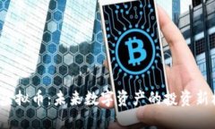 CIS虚拟币：未来数字资产的投资新机遇