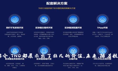 baozi探索TND虚拟币的潜力与价值：2023年加密货币市场的新宠/baozi

TND虚拟币, 加密货币, 区块链, 金融投资/guanjianci

一、引言：虚拟货币的舞台
2023年，全球加密货币市场依旧风云变幻。在这一片竞争激烈的海洋中，TND虚拟币如同一颗新星，逐渐受到投资者的关注。本文将深度探讨TND虚拟币的起源、用途及其在未来金融生态中的重要性。

二、TND虚拟币的起源与发展
TND虚拟币是基于区块链技术的数字货币，最初由一群区块链爱好者于2020年创建。随着加密货币市场的快速发展，TND迅速崛起，获得了广泛的认可。根据官方数据，截至2023年，TND已经在多个交易平台上线，活跃用户数量不断增长。
与此同时，TND的社区建设也在不断完善。开发者与用户之间的互动使得TND能够快速适应市场的变化，技术架构，增强用户体验。

三、TND的技术优势
在技术层面，TND采用了先进的区块链平台，具备以下几大优势：
ul
  li高安全性：利用先进的加密算法，确保用户资产安全。/li
  li高效能：快速的交易确认时间，大幅提升了交易的流畅度。/li
  li去中心化：每一笔交易都在区块链上公开透明，增强了用户的信任感。/li
/ul
此外，TND虚拟币还有独特的智能合约功能，这让其在数字资产管理、分布式应用等领域展现出巨大的潜力。

四、TND在现实生活中的应用场景
想象一下，你走进一家咖啡馆，阳光洒在老旧的木桌上，空气中飘散着咖啡的香气。你掏出手机，使用TND虚拟币购买自己喜爱的饮品。在这个过程中，你不仅享受到了美味的咖啡，还感受到了一种前所未有的便利与快捷。
TND虚拟币的应用远不止于此。以下是几个实际场景：
ul
  listrong在线购物：/strong越来越多的电商平台支持TND付款，用户可以在全球范围内轻松购物。/li
  listrong跨境汇款：/strong使用TND进行国际汇款，不仅省去了中介费，还解决了传统汇款速度慢的问题。/li
  listrong投资理财：/strong投资者可以通过TND参与各种区块链项目，获取潜在收益。/li
/ul

五、TND的市场前景分析
从当前的市场趋势来看，TND的未来前景可期。随着全球对数字资产的接受度日益提高，TND预计将在未来几年内实现稳步增长。投资者必须注意以下几方面：
ul
  li政策法规的变化可能会影响TND的市场表现。/li
  li技术更新的速度决定了TND能否在竞争中脱颖而出。/li
  li社区的发展与活跃程度对TND的长远发展有着重要影响。/li
/ul

六、如何投资TND虚拟币
当你决定投资TND虚拟币时，需要考虑以下几个步骤：
ol
  listrong选择合适的交易平台：/strong确保该平台支持TND交易且具备良好的口碑。/li
  listrong了解市场动态：/strong密切关注TND的市场价格变化，制定合理的投资策略。/li
  listrong分散投资风险：/strong避免将所有资金投入TND，合理分配投资组合。/li
/ol

七、TND与其它加密货币的对比
在众多加密货币中，TND相较于比特币、以太坊等主流币的优势在于：
ul
  li更低的交易成本和更快的交易确认时间。/li
  li强大的社区支持与活跃的开发者团队。/li
  li多样化的应用场景，适合日常消费与投资。/li
/ul

八、结语：未来充满可能性
在加密货币的浪潮中，TND虚拟币无疑是一颗充满潜力的明星。无论是作为投资工具还是支付媒介，TND都展示出了非凡的价值。未来，随着技术的不断进步和市场的成熟，TND有望在数字经济中占据一席之地。
无论你是刚刚接触加密货币的新手，还是经验丰富的投资者，TND都值得你去关注与探索。