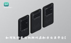如何选择最佳的游戏虚拟币交易平台？