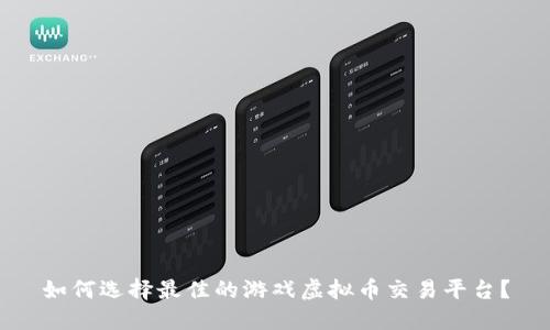 如何选择最佳的游戏虚拟币交易平台?