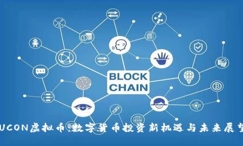 UCON虚拟币:数字货币投资新机遇与未来展望