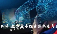 UCON虚拟币：数字货币投资新机遇与未来展望