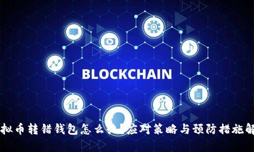 虚拟币转错钱包怎么办?应对策略与预防措施解析