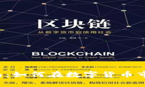 虚拟币交换指南:如何在数字货币市场中智慧交易?