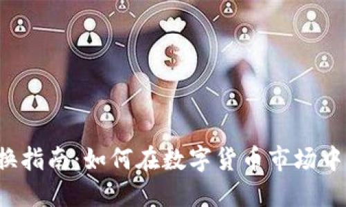 虚拟币交换指南:如何在数字货币市场中智慧交易?