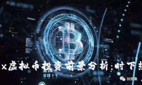 2023年Phoenix虚拟币投资前景分析:时下热点与未来趋势