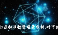 2023年Phoenix虚拟币投资前景分析：时下热点与未来