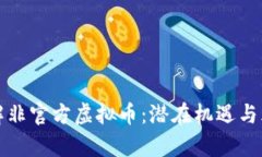 如何理解非官方虚拟币：潜在机遇与风险分析