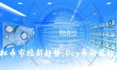 2023年虚拟币市场新趋势：Dog币的崛起与未来展望