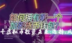 如何用四千虚拟币投资未来：选择、风险与机遇