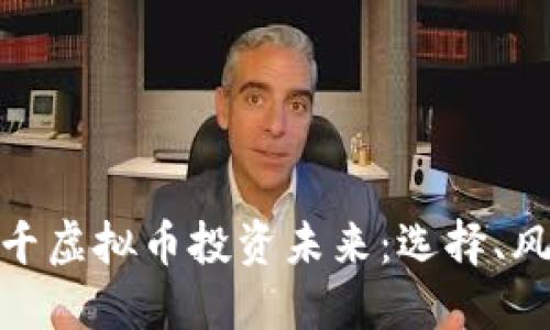 如何用四千虚拟币投资未来:选择、风险与机遇