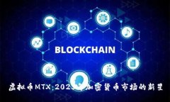 虚拟币MTX：2023年加密货币市场的新星