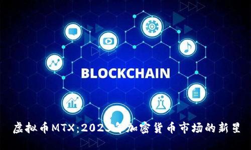 虚拟币MTX:2023年加密货币市场的新星