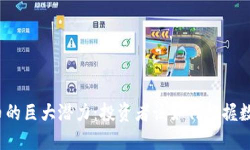 2023年虚拟币的巨大潜力:投资者该如何把握数字经济的未来
