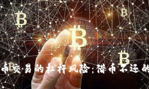 虚拟币交易的杠杆风险:借币不还的教训