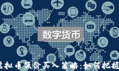 2023年虚拟币低价买入策略：如何把握市场机会